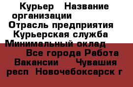 Курьер › Название организации ­ Maxi-Met › Отрасль предприятия ­ Курьерская служба › Минимальный оклад ­ 25 000 - Все города Работа » Вакансии   . Чувашия респ.,Новочебоксарск г.